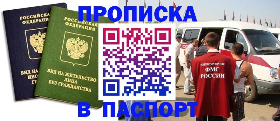 прописка в Юрге
