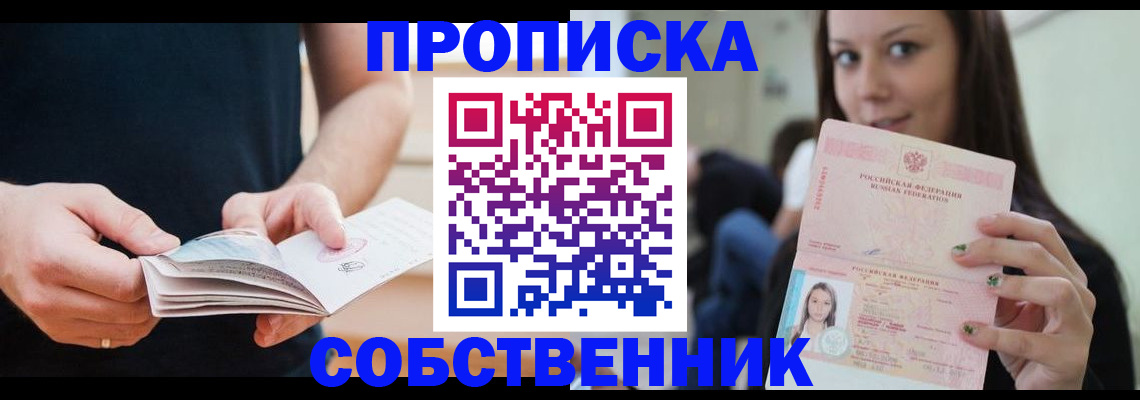 купить прописку в Юрге