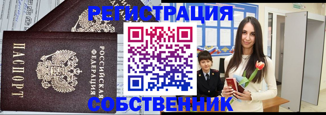 прописка в квартире в Юрге